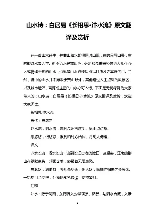 山水诗：白居易《长相思·汴水流》原文翻译及赏析