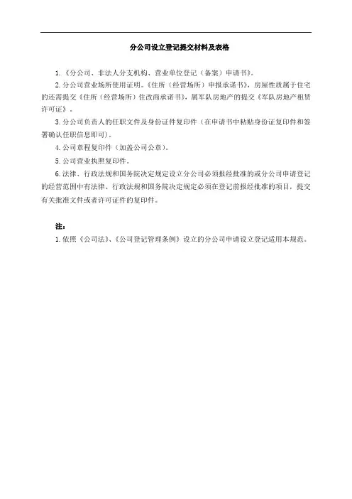 分公司设立登记提交材料及表格