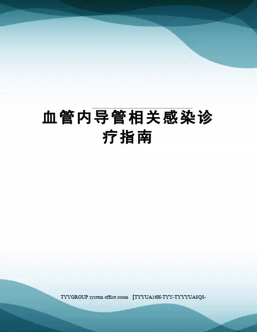 血管内导管相关感染诊疗指南 4