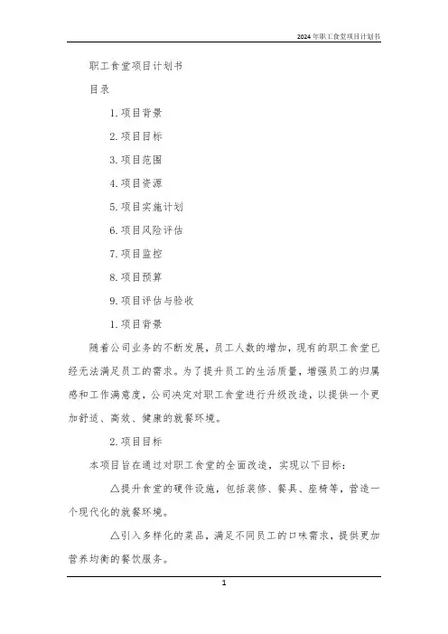 2024年职工食堂项目计划书