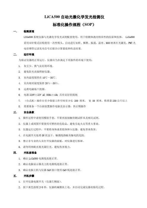 LiCA500自动光激化学发光检测仪标准化操作规程