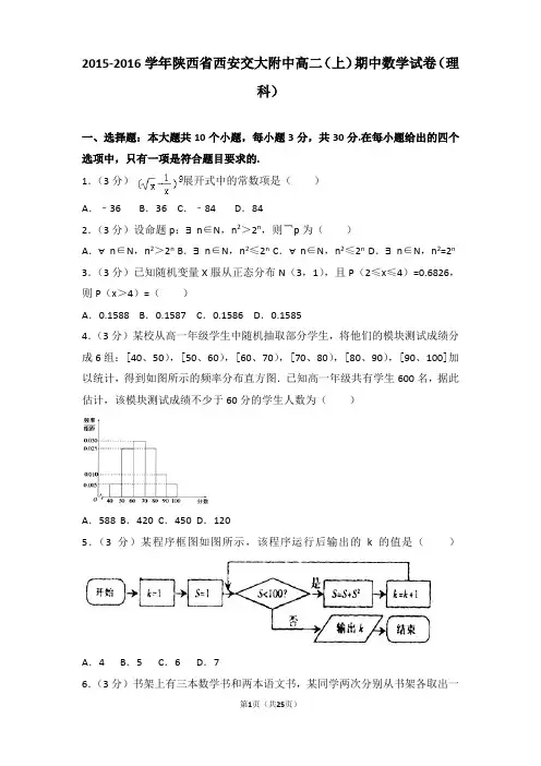 2015-2016学年陕西省西安交大附中高二上学期数学期中试卷带解析(理科)