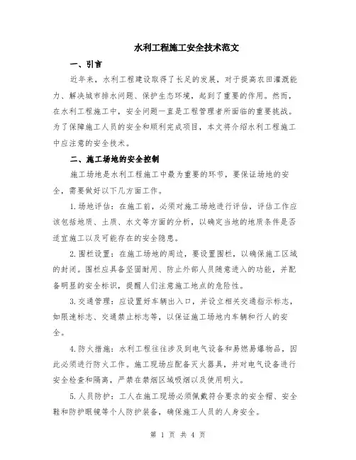 水利工程施工安全技术范文