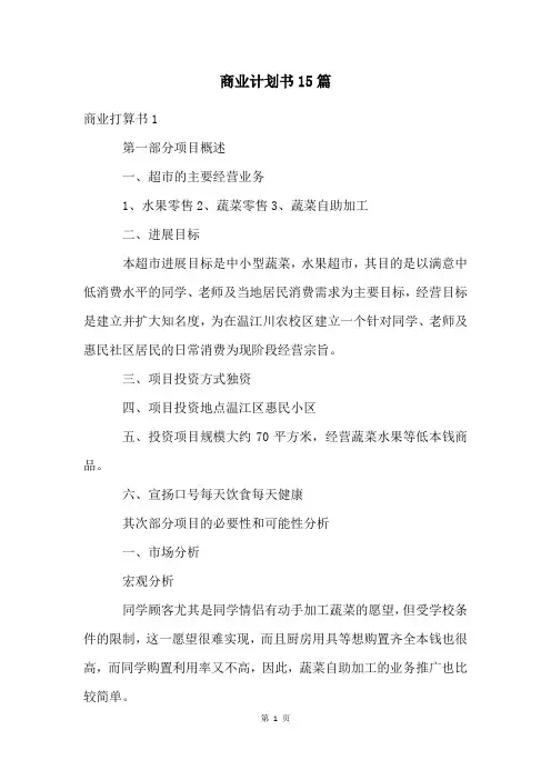 商业计划书15篇