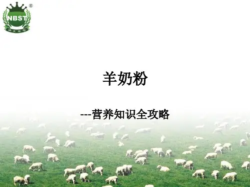 羊奶粉知识