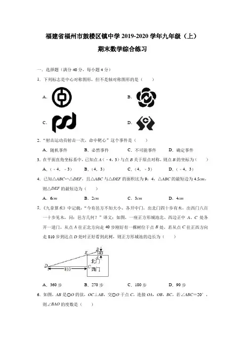 福建省福州市鼓楼区镇中学2019-2020学年九年级(上)期末数学综合练习(含答案)