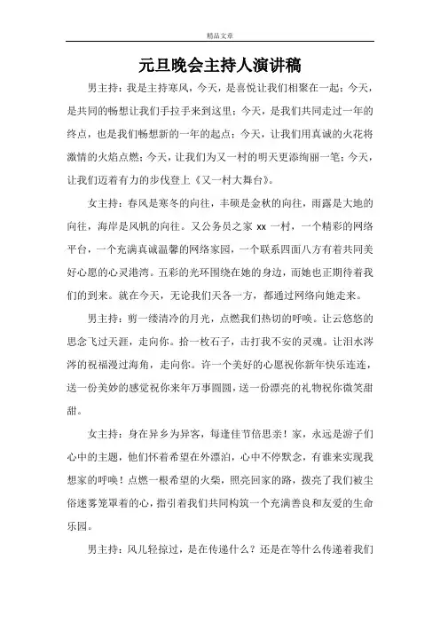 元旦晚会主持人演讲稿