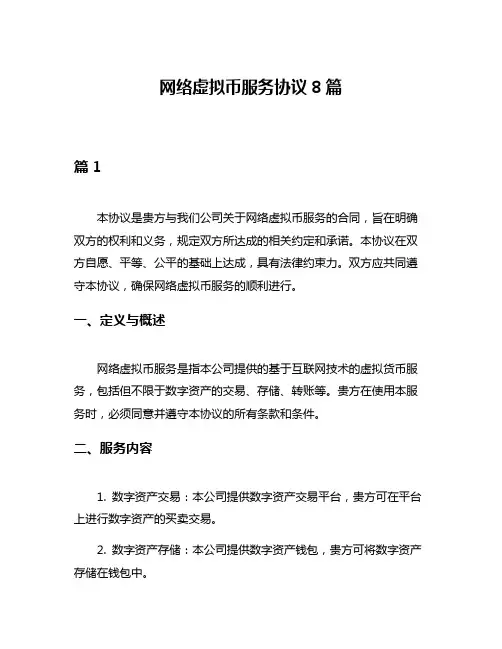 网络虚拟币服务协议8篇