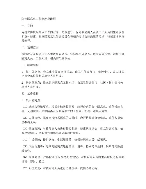 防疫隔离点工作制度及流程