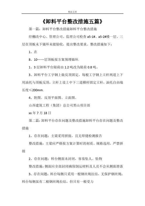 《卸料平台整改措施五篇》