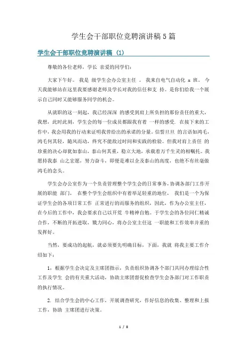 学生会干部职位竞聘演讲稿5篇