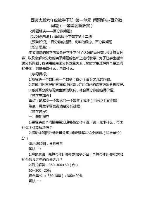 西师大版六年级数学下册 第一单元 问题解决-百分数问题(一等奖创新教案)