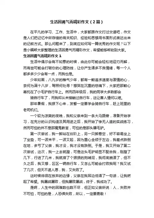 生活因勇气而精彩作文（2篇）