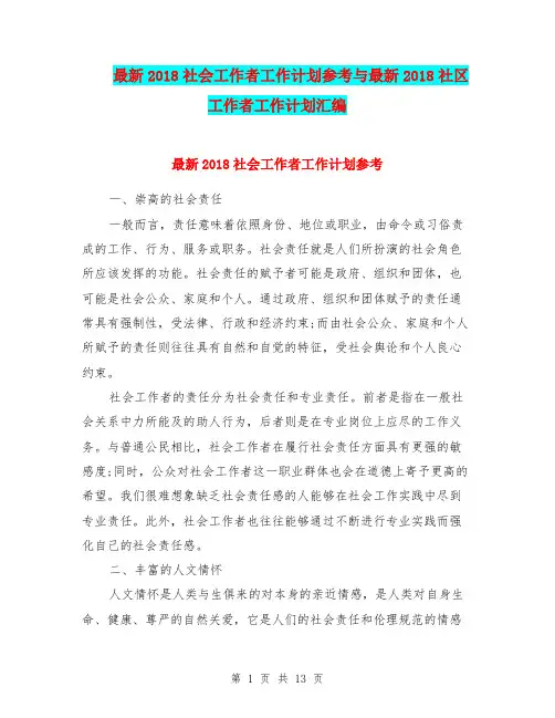 最新2018社会工作者工作计划参考与最新2018社区工作者工作计划汇编.doc