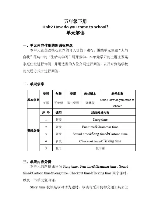 Unit2 How do you come to school(单元解读)五年级英语下册(译林三起)