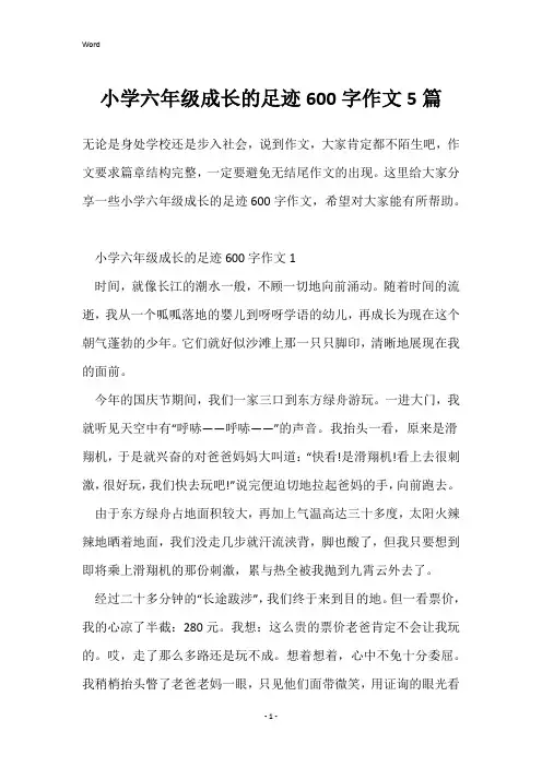 小学六年级成长的足迹600字作文5篇