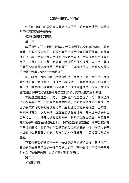 公路检测员实习周记
