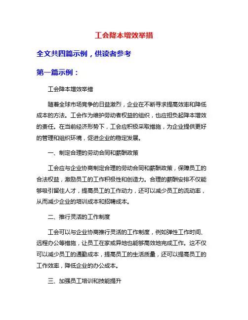 工会降本增效举措
