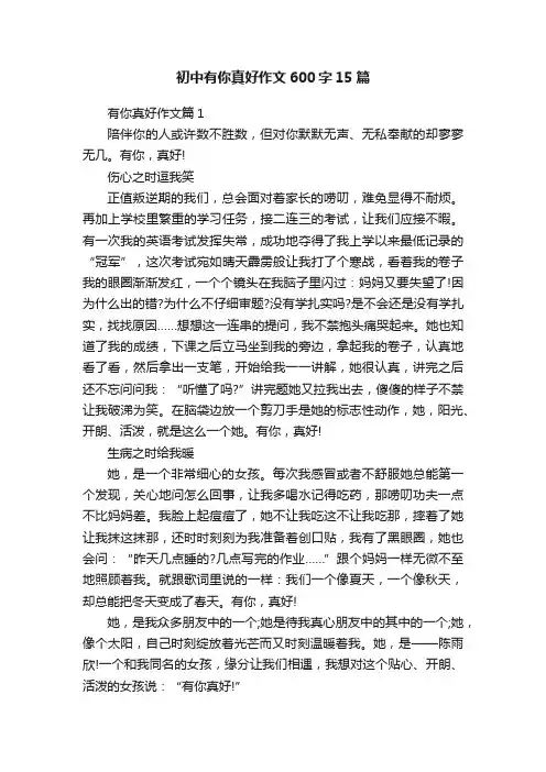 初中有你真好作文600字15篇