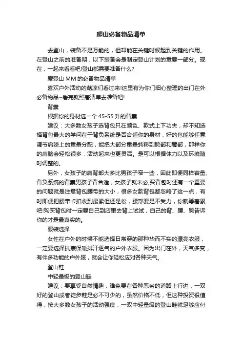 爬山必备物品清单
