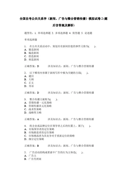 全国自考公共关系学(新闻、广告与整合营销传播)模拟试卷2(题后