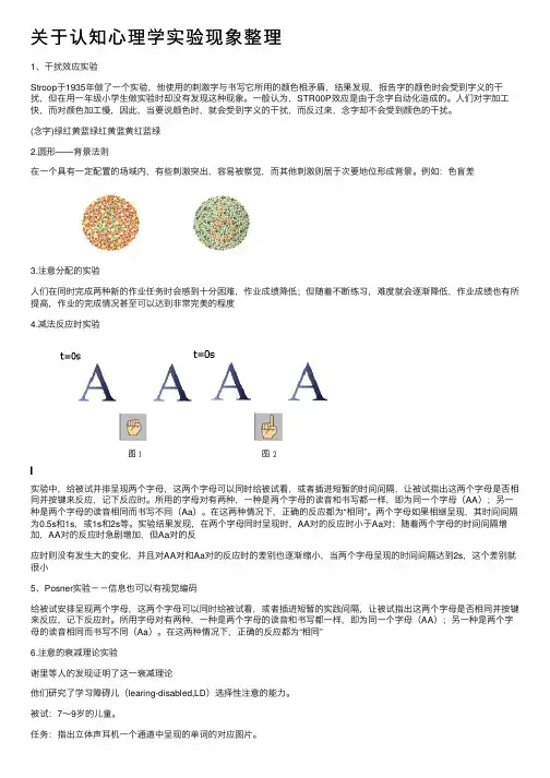 关于认知心理学实验现象整理