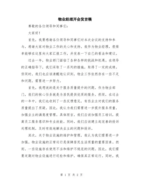 物业经理开会发言稿