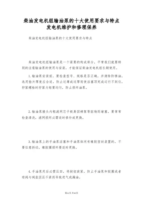 柴油发电机组输油泵的十大使用要求与特点 发电机维护和修理保养