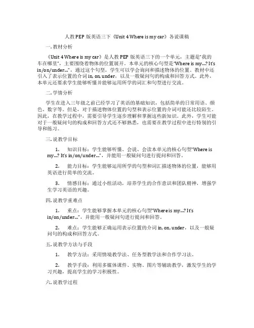 人教PEP版英语三下《Unit4Whereismycar》各说课稿