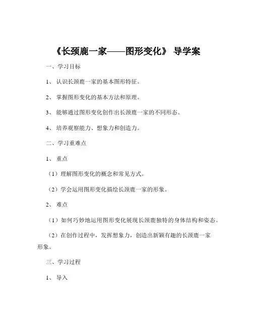 《长颈鹿一家——图形变化》 导学案