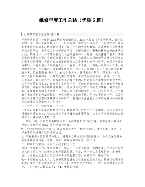 维修年度工作总结(优质5篇)