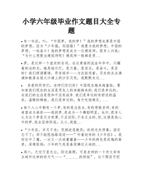 小学六年级毕业作文题目大全专题