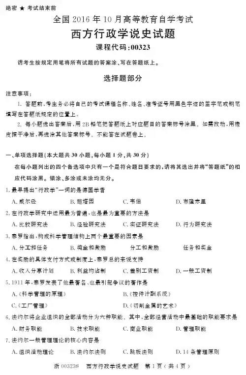 自学考试_全国2016年10月高等教育自学考试西方行政学说史试题(00323)