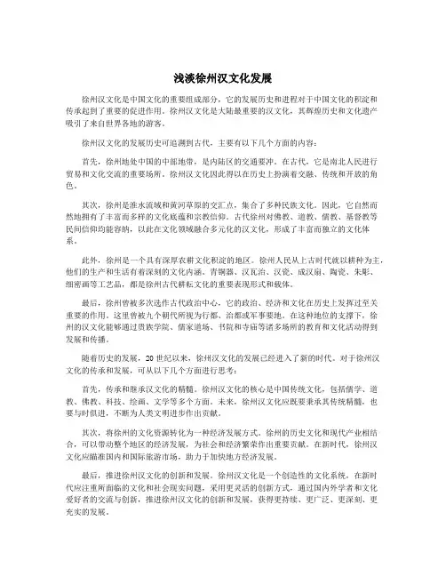 浅淡徐州汉文化发展