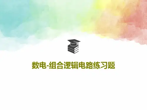 数电-组合逻辑电路练习题48页PPT