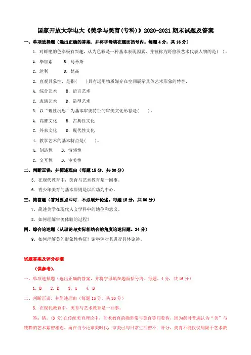 国家开放大学电大《美学与美育(专科)》2020-2021期末试题及答案
