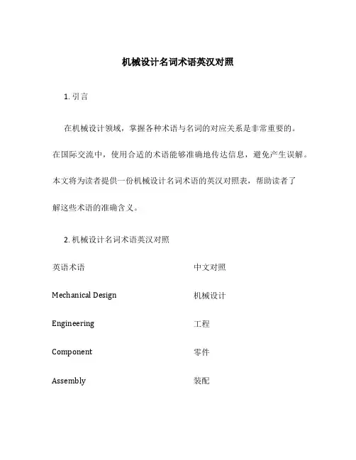 机械设计名词术语英汉对照