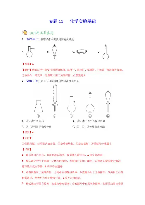 三年高考(2019-2021)化学试题分项汇编——专题11 化学实验基础(教师版)