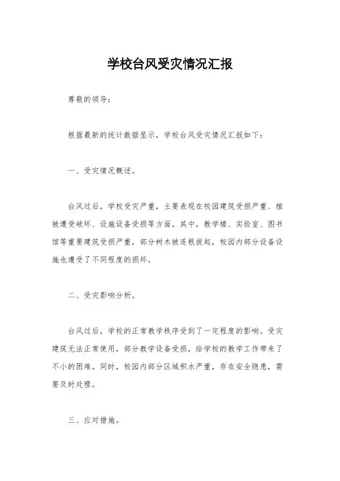 学校台风受灾情况汇报