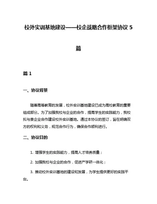 校外实训基地建设——校企战略合作框架协议5篇