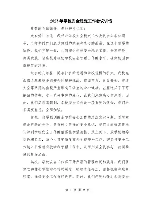 2023年学校安全稳定工作会议讲话