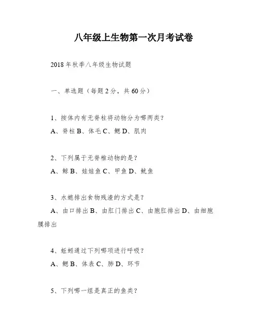 八年级上生物第一次月考试卷