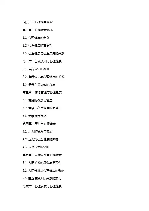 相信自己心理健康教案