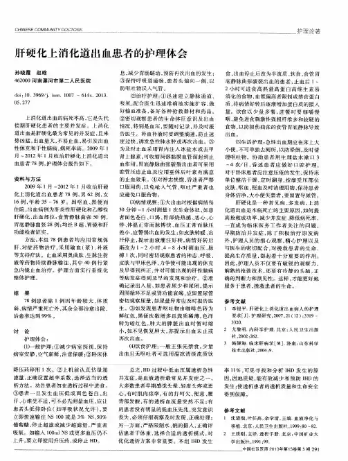 肝硬化上消化道出血患者的护理体会