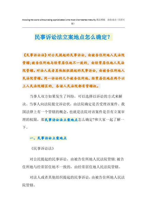 民事诉讼法立案地点怎么确定？
