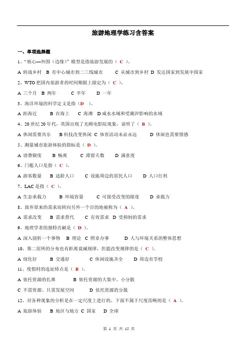旅游地理学练习含答案