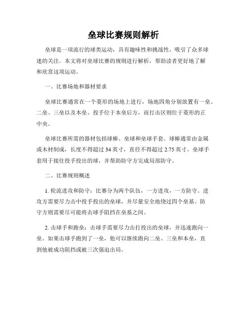垒球比赛规则解析