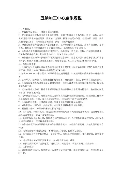 五轴加工中心操作规程