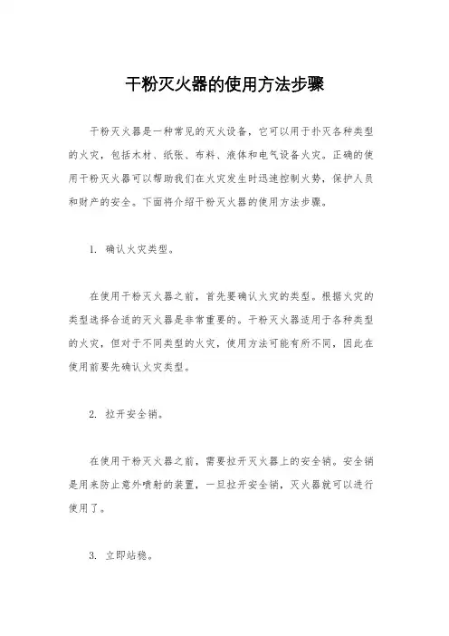 干粉灭火器的使用方法步骤