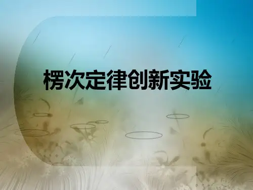 楞次定律创新实验说课PPT【2024版】